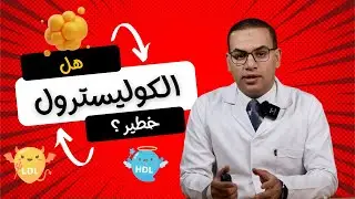 هل الكوليسترول خطير! 😱 (الحقيقة الصادمة)