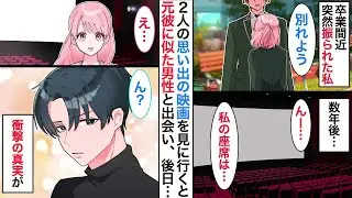 高校時代、彼氏に突然ふられ疎遠に。大人になり思い出の映画を見に行くと、そこにいたのは元彼に似た男性で…【恋愛漫画】【恋愛アニメ】【感動・胸キュン】