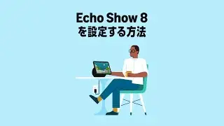 Echo Show 8をセットアップする方法