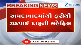 Ahmedabad: High Profile શરાબ અને શબાબની મહેફિલ પર પોલીસનો દરોડો, 16 લોકોની પોલીસે કરી અટકાયત