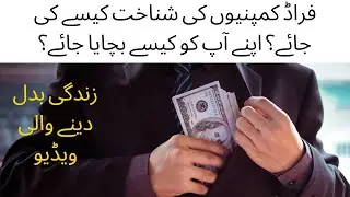 How to Identify fraud companies | Signs of Fraud companies and Fraud projects in urdu hindi 2022