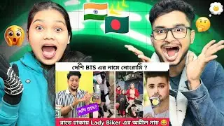 Indian Reaction On | দেশি BTS এর নামে নোংরামি | লেডি বাইকার রাতে অশ্লীল নাচের টিকটক করছে | Cringe