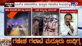 Chaluvaraya Swamy Maddur SP Transfer | ಎಎಸ್ ಪಿ ವರ್ಗಾವಣೆಗೂ, ಮದ್ದೂರು ಗಲಾಟೆಗೂ ಸಂಬಂಧವಿಲ್ಲ