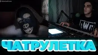 ПИАНИСТ В ЧАТ РУЛЕТКЕ / Chatroulette Piano Reactions # 8