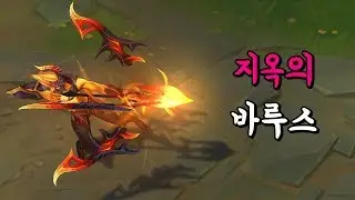 지옥의 바루스 (Infernal Varus Skin Preview)