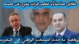 حقائق صادمة.. لخضر فرات يخرج عن صمته ويفضح ما حدث للمنتخب الوطني في المغرب