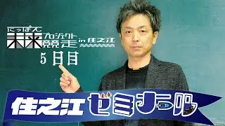 住之江ゼミナール【にっぽん未来プロジェクト競走in住之江　５日目】