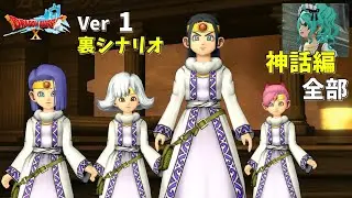 【神話編】ドラクエ10(Ver1)裏シナリオ 時の王者の戦い～世告げの姫と災厄の王 ～ドラゴンクエスト10サイドストーリー ネタバレ注意 Dragon Quest online Story