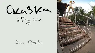 Денис Юзефович «Сказка» / А Fairy Tale (2022)