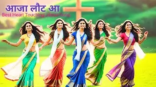 Aaja Laut Aaa   | Best Christian Songs 2025 | Jesus Hind Songs | Jesus Holy Soul Music 