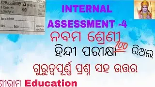 CLASS 9 INTERNAL ASSESSMENT-4 HINDI #SRIRAM EDUCATION #S RAJA EDUCATION #internalassessment 