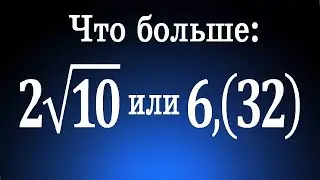 Что больше 2&radic;10 или 6,(32)?