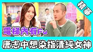 唐志中電梯內想染指「清純女神」！蕭蕭一句「不要做」點醒他！｜@star_world