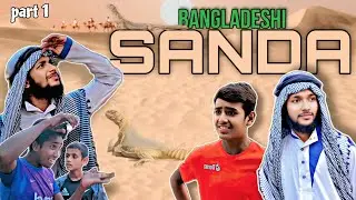 বাংলাদেশীদের সানডা 😂 | Bangladeshi SANDA | বাংলা funny video 😂 #broscomedy