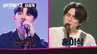 [11회 선공개] 역대급 경악💥 '소수빈 vs 홍이삭' 고막 남친과 고막 남편의 만남 | 〈싱어게인3〉1월 4일(목) 밤 10시 방송!