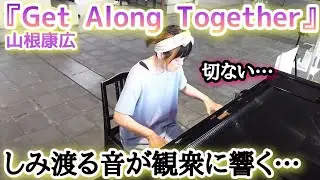 沁み渡る音が観衆に響く…『Get Along Together』山根康広【JR京都駅ストリートピアノ】