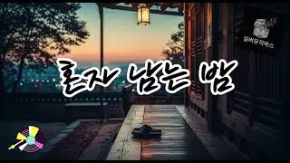 💔 혼자 남은 밤 (Night Left Alone) #발라드트로트