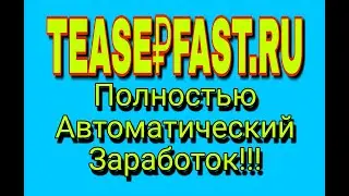 TEASERFAST.RU - КРУТОЕ РАСШИРЕНИЕ ДЛЯ БРАУЗЕРА.