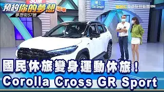 國民休旅變身運動休旅！Corolla Cross GR Sport《@57DreamSt 預約你的夢想 精華篇》20210922 李冠儀 謝騰輝 鄭捷 羅焜平