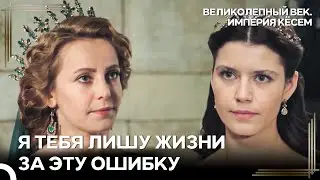 Противостояние Кёсем и Хюмашах | Великолепный век Империя Кёсем
