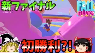 『フォールガイズ』ノックアウト新実装のファイナル難しいな？！【ゆっくり実況】(ノックアウト クリエイト 自由探索)