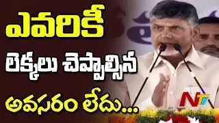 AP CM Chandrababu Naidu Comments On JFC  || Pawan Kalyan || NTV