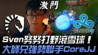 TL vs C9 LCS揭幕戰！Sven努努打野滾雪球 大師兄強勢聯手CoreJJ！| 2019 LCS春季賽精華 Highlights