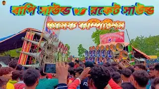বাপি সাউন্ড vs রকেট সাউন্ড ভয়নক কম্পিটিশন আটাগরে@kishorgroup  @RoadPlanet  2024