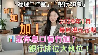 2026年1月定存開局 💰 短長存款期必睇比較