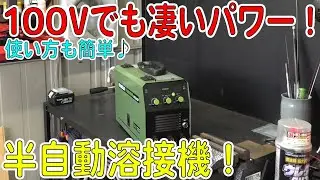 100Vとは思えないパワー！快調に使えるEENOURノンガス半自動溶接機MIG140P（100V/200V兼用）[ゆうTV/YouTV]