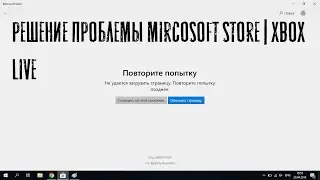 ОШИБКА ПОДКЛЮЧЕНИЯ MICROSOFT/STORE XBOX LIVE РЕШЕНИЕ | (FIX для Sea of Thieves и Forza Horizon 4)