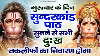 सम्पूर्ण सुंदरकांड : Super Fast Sampurn Sunderkand | सबसे कम समय मे गाया गया सम्पूर्ण सुन्दरकाण्डपाठ