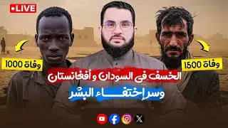 اختفاء قرية كاملة في السودان هل دخلنا زمان الخسف والمسخ ؟ | بث الثلاثء 2-9-2025