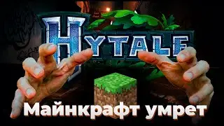 Действительно убийца майнкрафта Hytale