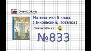 Задание №833 - Математика 5 класс (Никольский С.М., Потапов М.К.)