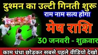 मेष राशि 16 जनवरी 2026 दुश्मन का उल्टा गिनती शुरू राम नाम सत्य होगा सावधान बड़ी घटना/Mesh rashi 