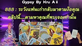 คนเก่ากำลังตามง้อคุณอย่างหนักมากต้องฟังเท่านั้น Numbers 888 คลิปนี้ตามหาคุณ แม่นมาก #888