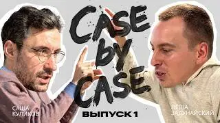 Case By Case пилот