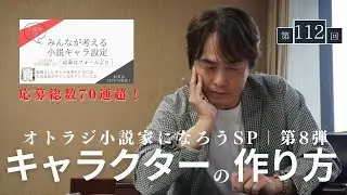 ［第112回｜前編］【小説・漫画向け】キャラクターの作り方｜小説家SP第8弾