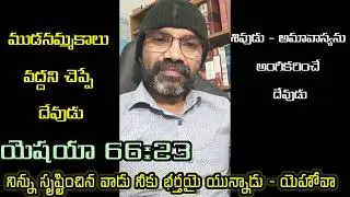 యెహోవా అమావాస్యను కోరుకునే దేవుడు.#Advanced Bible Studies.