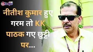 लंबी छुट्टी पर जा रहे K K Pathak | Bihar School। KK Pathak News | KK Pathak Chutti | News @22SCOPE