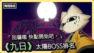 大道特快車啟動！九日太陽BOSS排名【梅用排名】 | Melamoz
