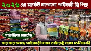 ২০২৬ এর নিত্য নতুন থ্রি পিছ কিনুন পাইকারী কমদামে | wholesale three piece market in gausia 