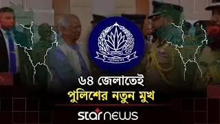 দেশব্যাপী পুলিশের রদবদল হচ্ছে যেভাবে | Police Transfer | BD Police | Star News