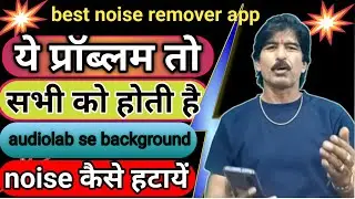 Audiolab se noise remove kaise kare 2023 l audiolab best noise remover