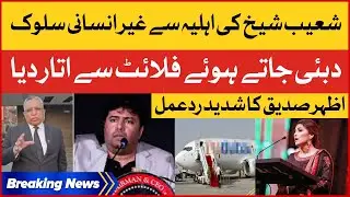 Shoaib Shaikh Wife Dropped Off From Flight | Azhar Siddique Strong Reaction | Breaking News
