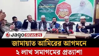 লক্ষ্মীপুর যাচ্ছেন জামায়াত আমির, ২ লাখ নেতাকর্মীর সমাগমের প্রত্যাশা | Lakshmipur | Jammat |Jago News