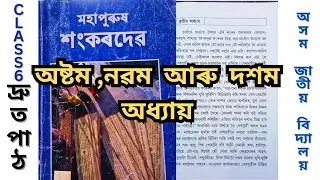 Assam Jatiya Bidyalay Class 6 Rapid Reader Question Answer | অসম জাতীয় বিদ্যালয় দ্ৰুতপাঠ|#cjb