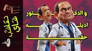 {تعاشب شاي}(1722) و الدكتور اديله حقنة!