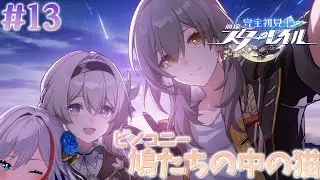 【崩壊:スターレイル】#13 夢境に平和を求めてはいけないのかもしれない【 新人Vtuber / 二薔朔夜 】